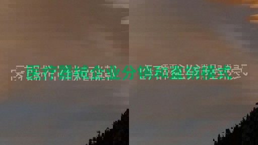 医疗器械企业分销和直销模式