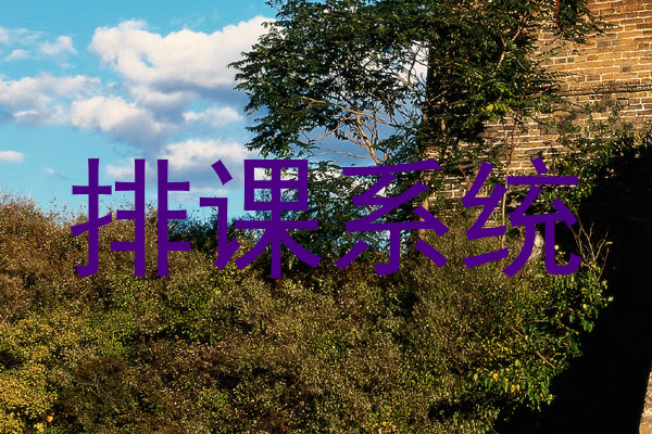 排课系统