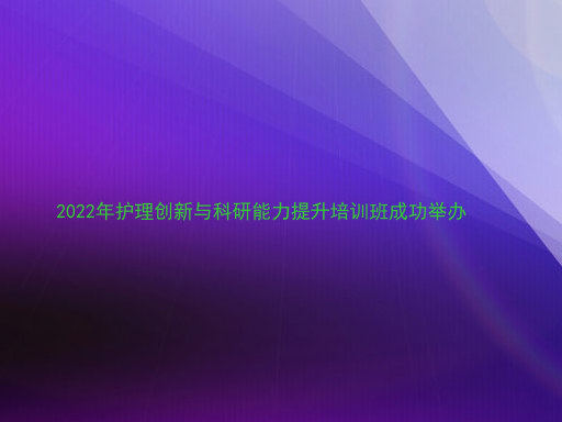 2022年护理创新与科研能力提升培训班成功举办