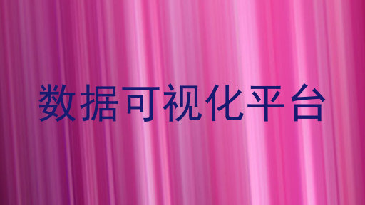 数据可视化平台