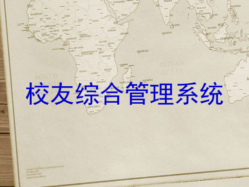 校友综合管理系统