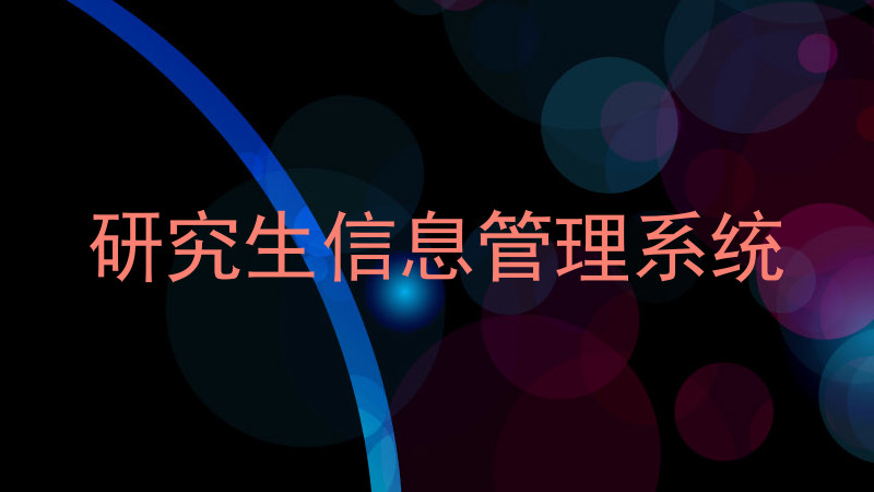 研究生信息管理系统