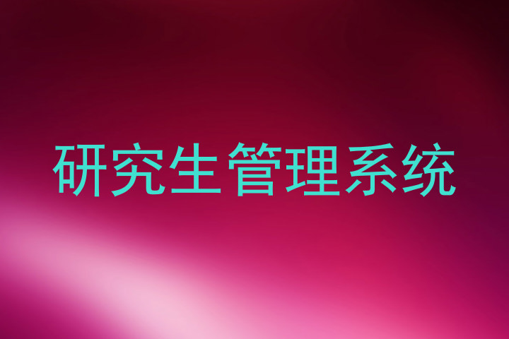 研究生管理系统