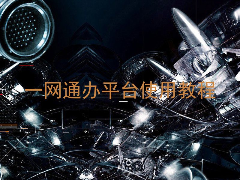 一网通办平台使用教程