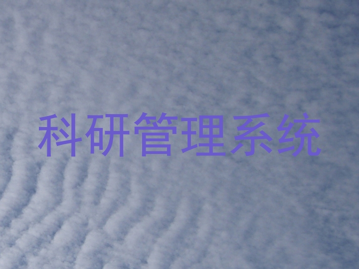 科研管理系统