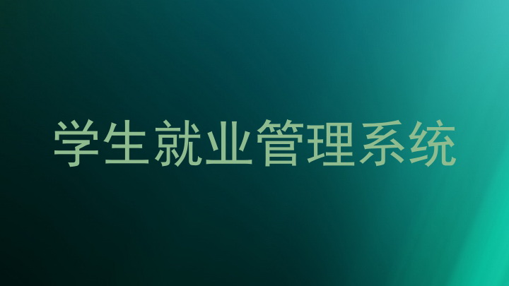 学生就业管理系统