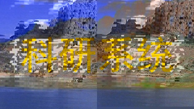 科研系统