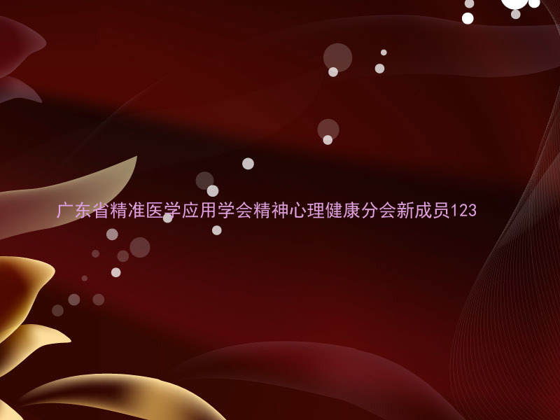 广东省精准医学应用学会精神心理健康分会新成员123