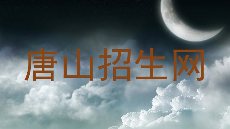 唐山招生网