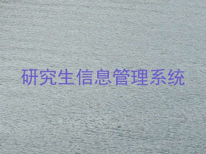 研究生信息管理系统