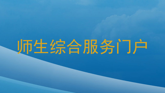 師生綜合服務門戶
