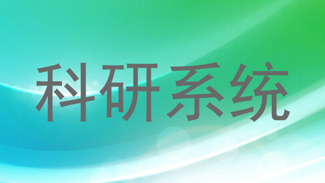 科研系统