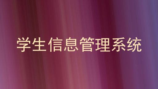学生信息管理系统