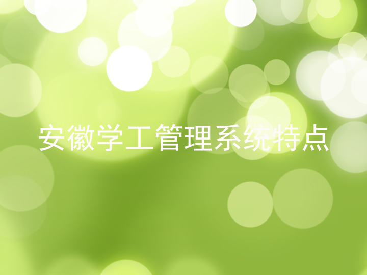 安徽学工管理系统特点