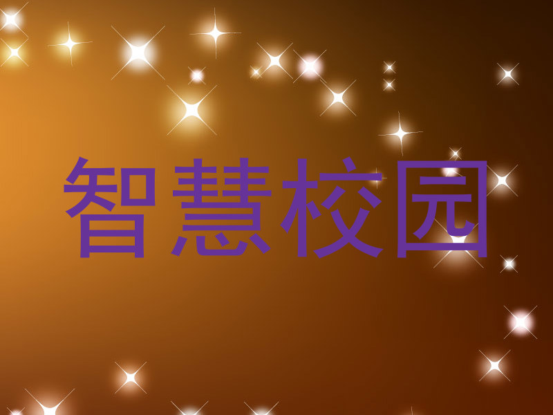 智慧校园