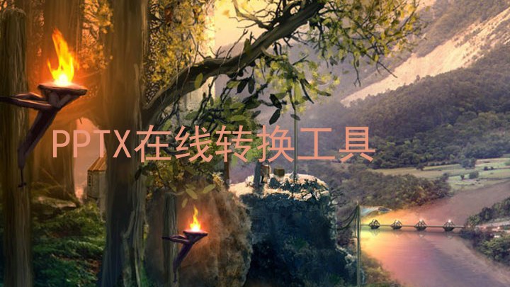 PPTX在线转换工具