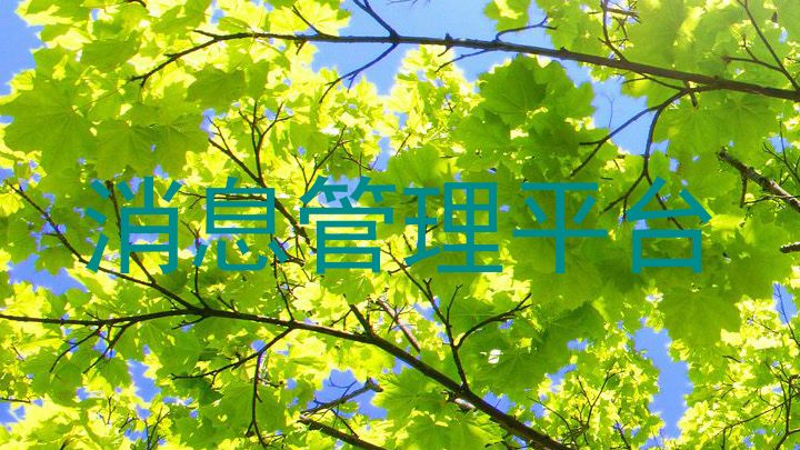 消息管理平台