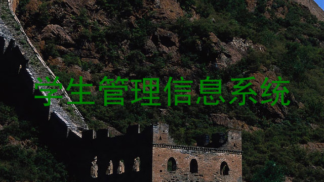 学生管理信息系统