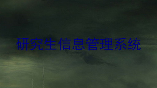 研究生信息管理系统
