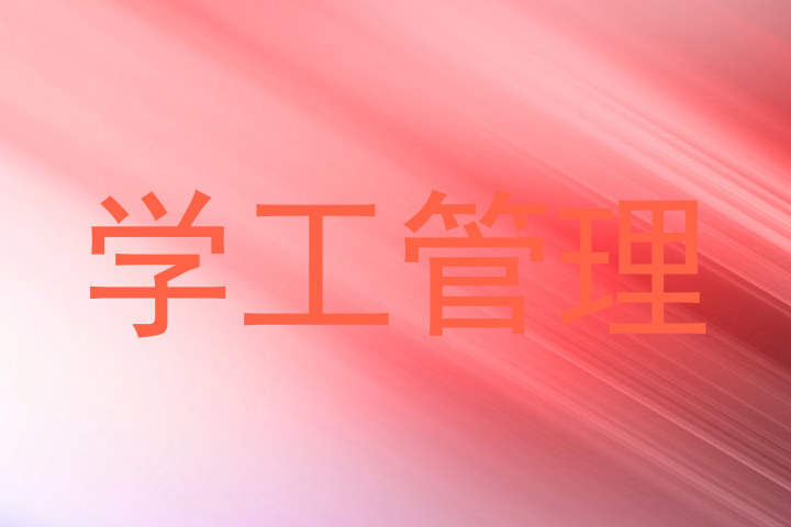 学工管理