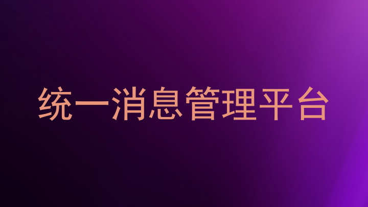 统一消息管理平台