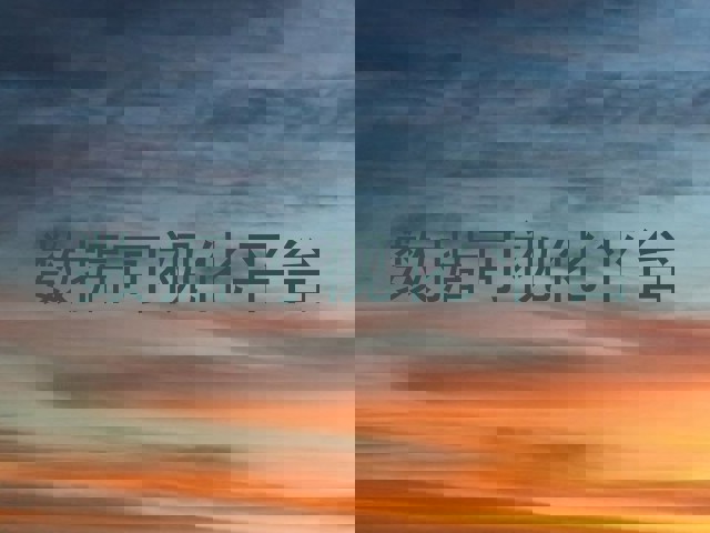 数据可视化平台