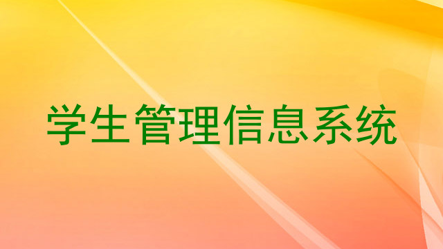 学生管理信息系统