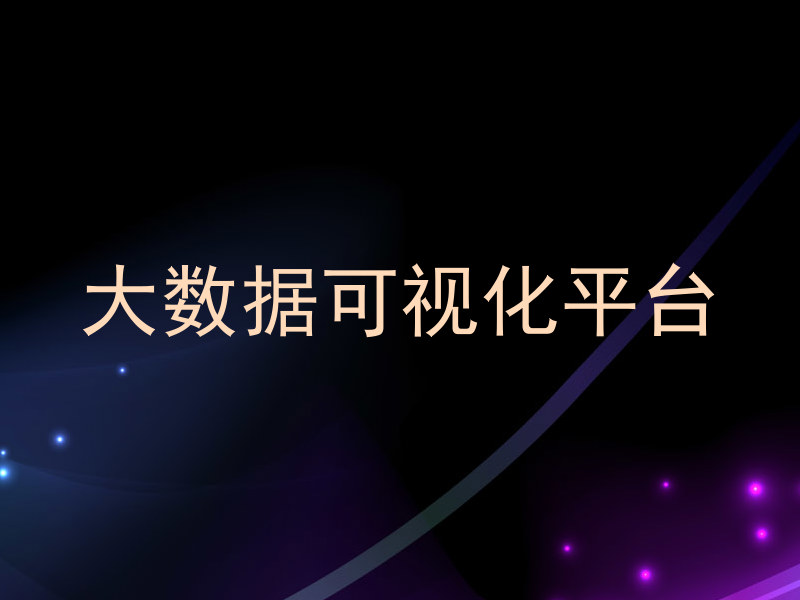大数据可视化平台