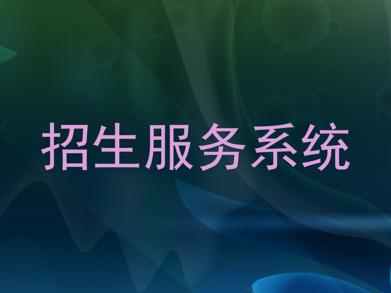招生服务系统