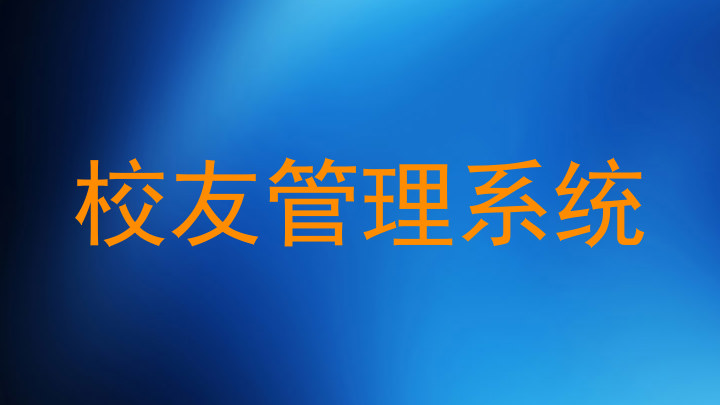 校友管理系统