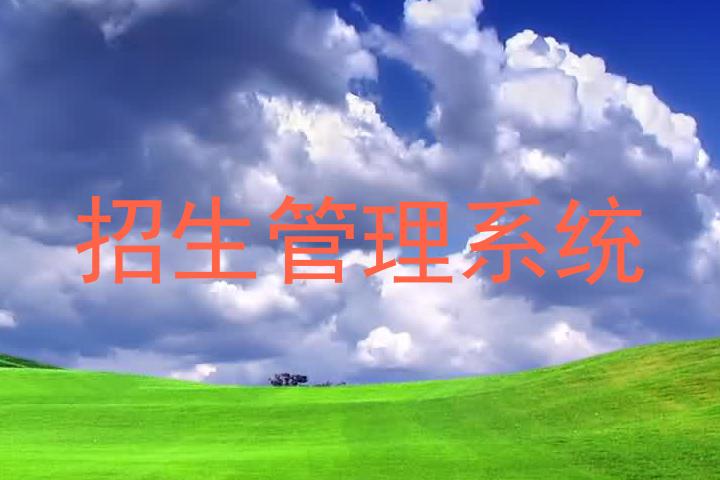 招生管理系统