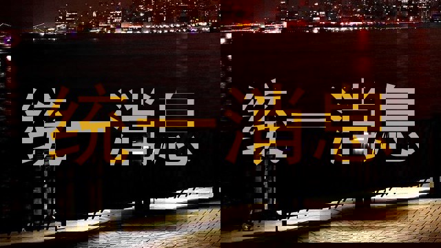 统一消息