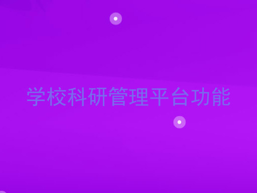 学校科研管理平台功能