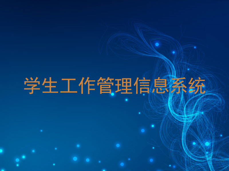 学生工作管理信息系统