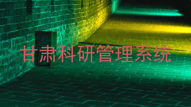 甘肃科研管理系统
