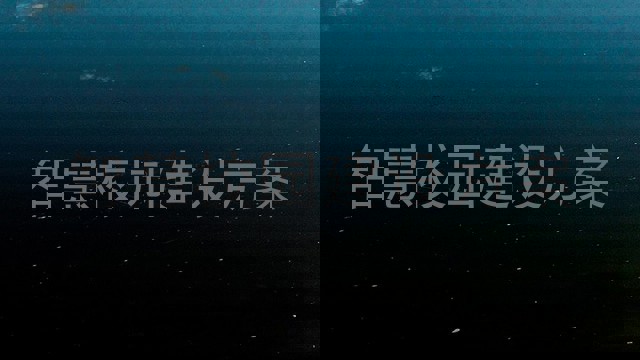 智慧校园建设方案