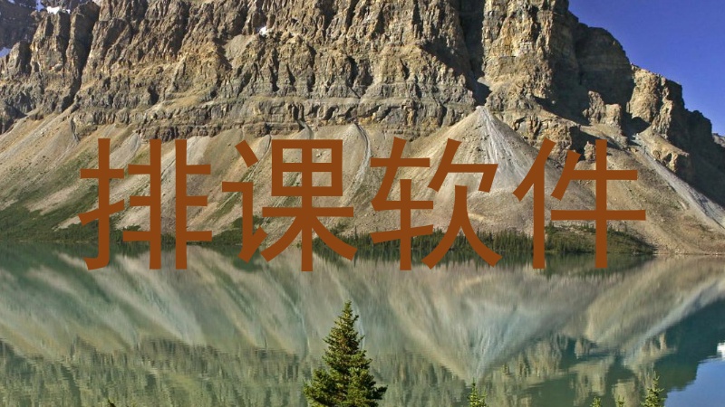 东莞排课表软件下载