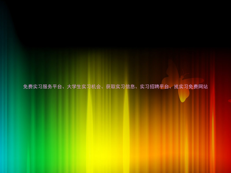 免费实习服务平台、大学生实习机会、获取实习信息、实习招聘平台、找实习免费网站
