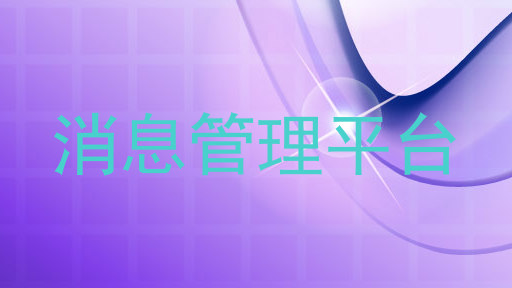 消息管理平台