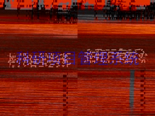 科研项目管理系统
