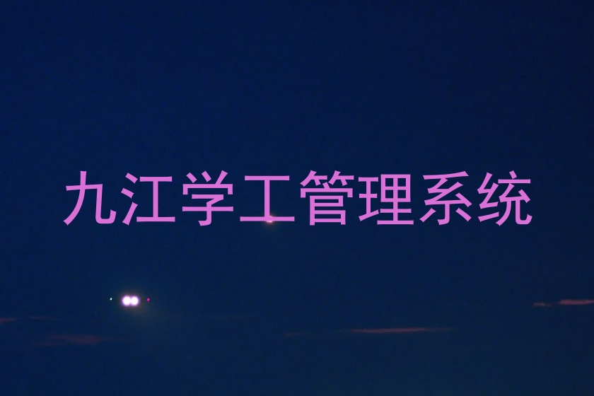 九江学工管理系统