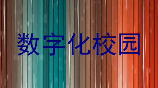 数字化校园