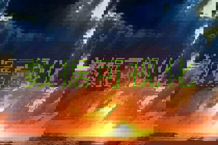 数据可视化