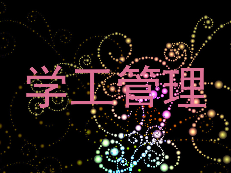 学工管理