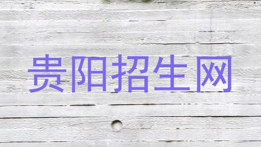 贵阳招生网