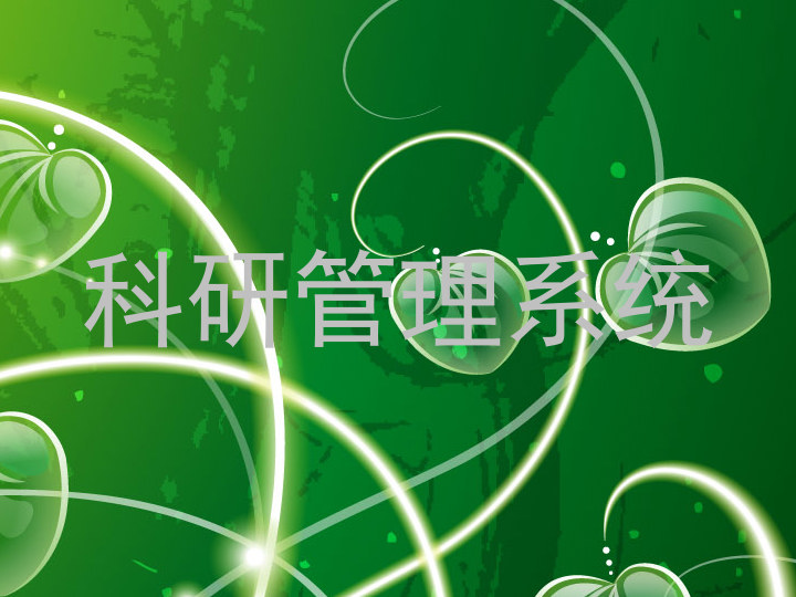 科研管理系统