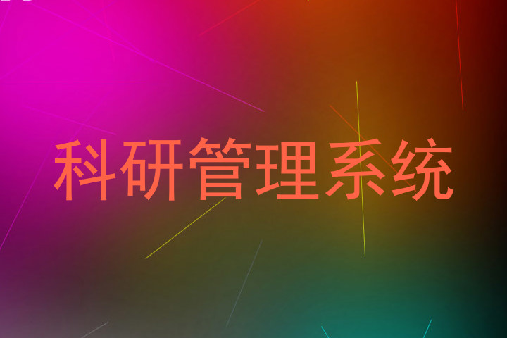 科研管理系统