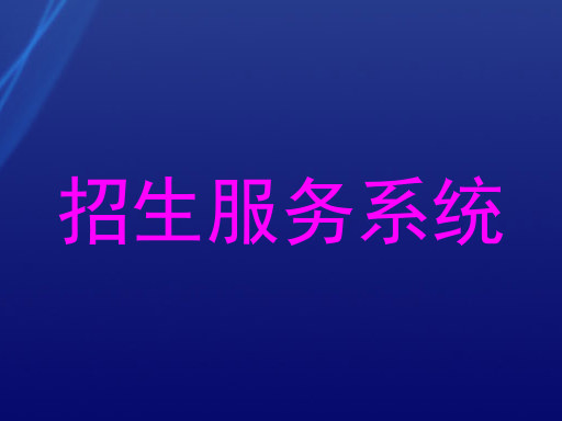 招生服务系统
