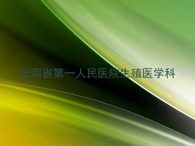 云南省第一人民医院生殖医学科