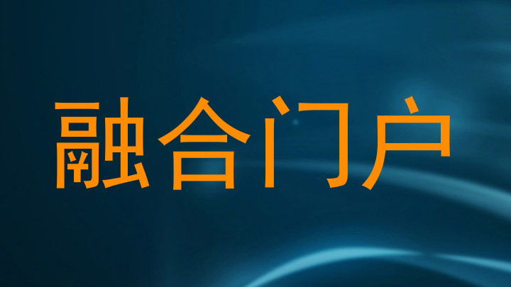 融合門戶
